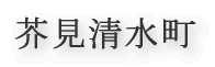 芥見清水町