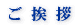 ご挨拶